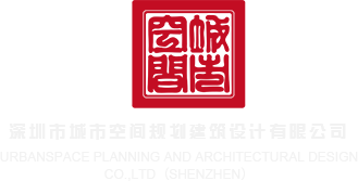 男和女操操软件深圳市城市空间规划建筑设计有限公司